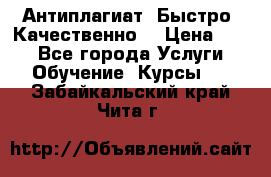 Антиплагиат. Быстро. Качественно. › Цена ­ 10 - Все города Услуги » Обучение. Курсы   . Забайкальский край,Чита г.